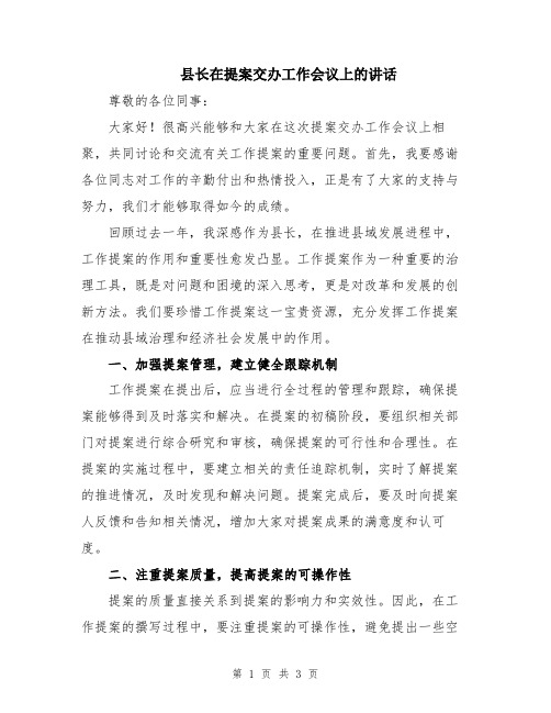 县长在提案交办工作会议上的讲话