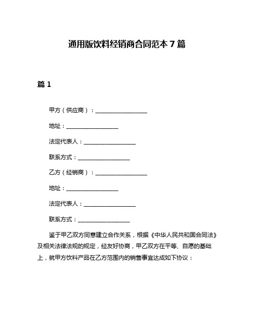 通用版饮料经销商合同范本7篇