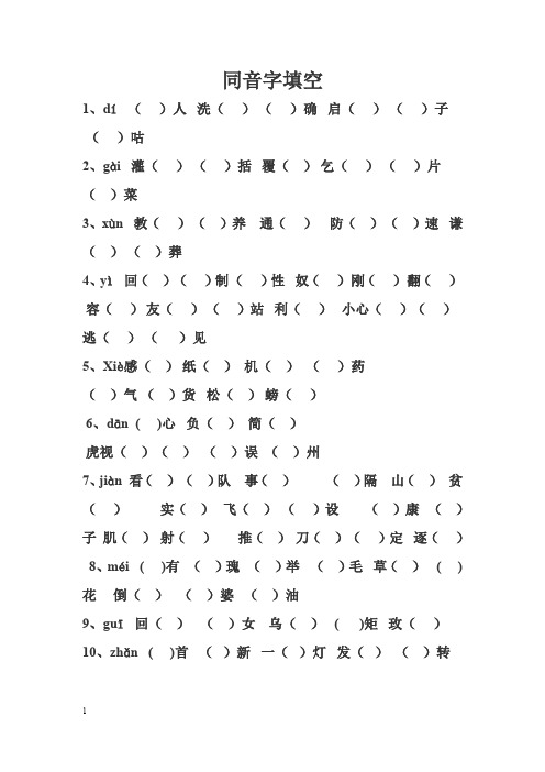 六年级同音字练习