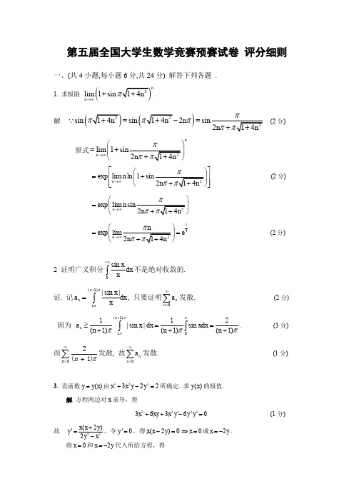 第五届全国大学生数学竞赛