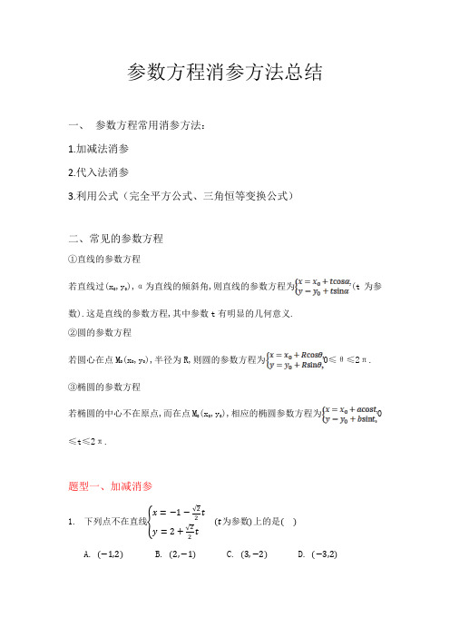 高中数学参数方程消参方法总结整理