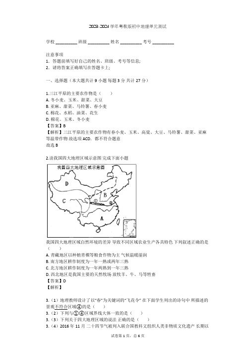 2023-2024学年初中地理粤教版八年级下第6章 四大地理单元单元测试(含答案解析)