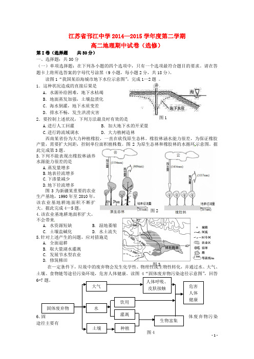 江苏省扬州市邗江中学(集团)2014-2015学年高二地理下学期期中试题新人教版