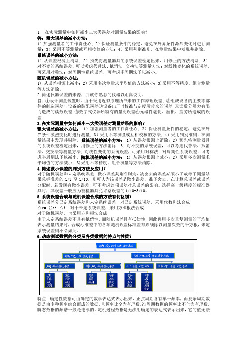 误差理论与数据处理 简答题 个人汇总