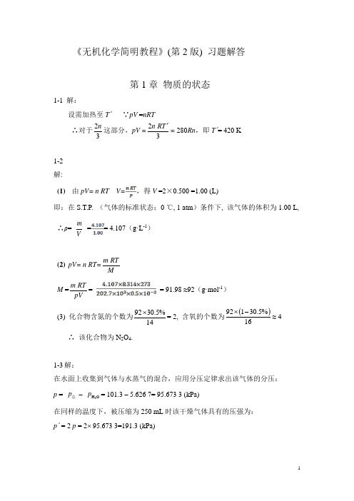 无机化学简明教程第2版习题解答