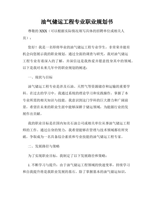 油气储运工程专业职业规划书