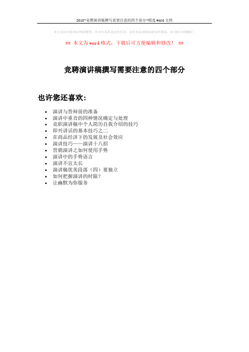 2018-竞聘演讲稿撰写需要注意的四个部分-精选word文档 (1页)