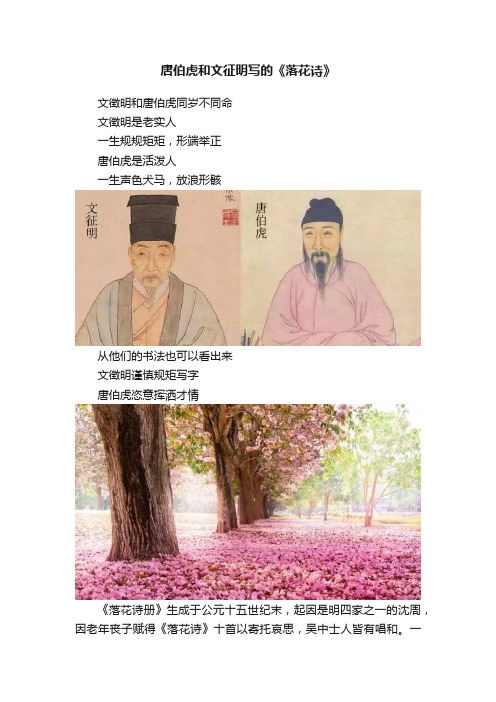 唐伯虎和文征明写的《落花诗》