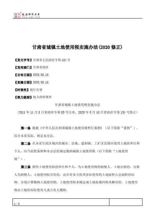 甘肃省城镇土地使用税实施办法(2020修正)