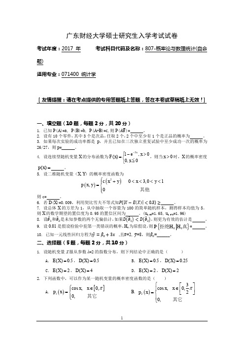 2017年广东财经大学硕士研究生入学考试807-概率论与数理统计(自命题)试题