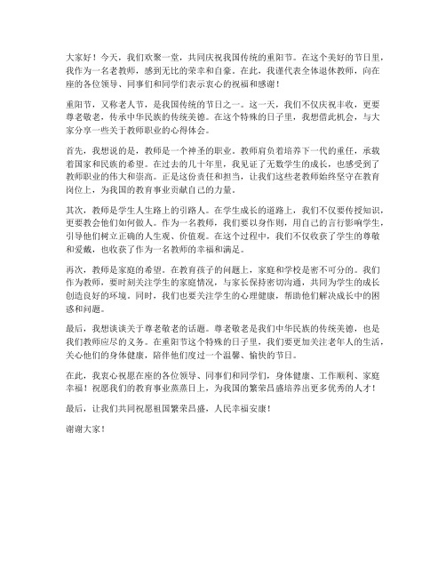 重阳节老教师发言稿