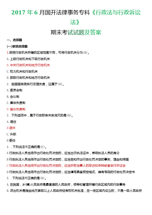 6月国开电大法律事务专科《行政法与行政诉讼法》期末考试试题及答案