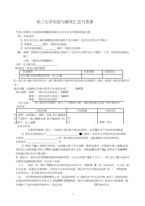 (完整word)初三化学实验与探究题大全及答案,推荐文档