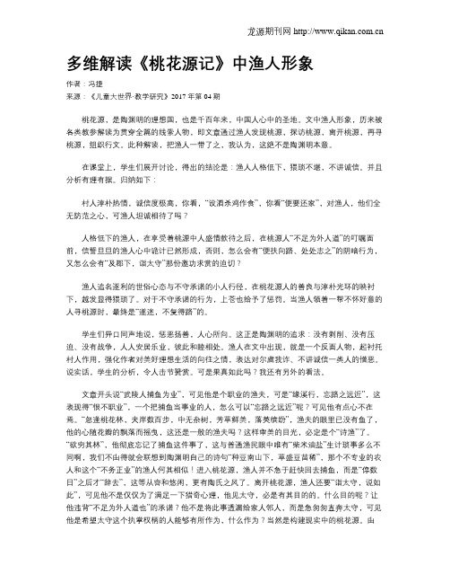 多维解读《桃花源记》中渔人形象