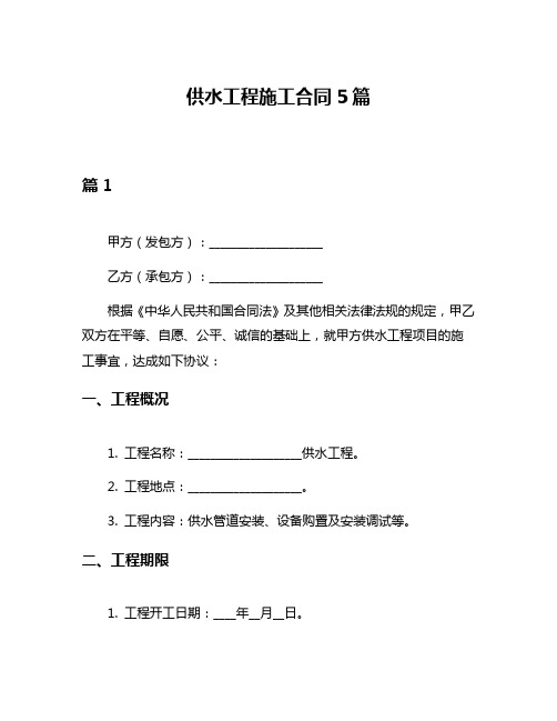 供水工程施工合同5篇