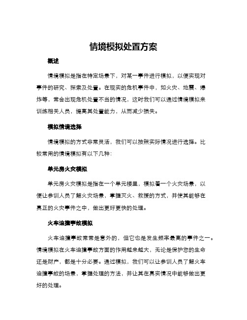 情境模拟处置方案