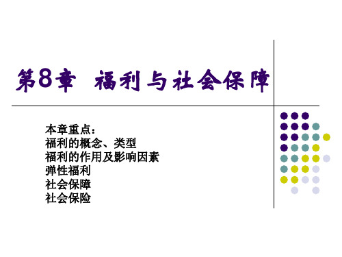 第8章福利与社会保障资料PPT课件