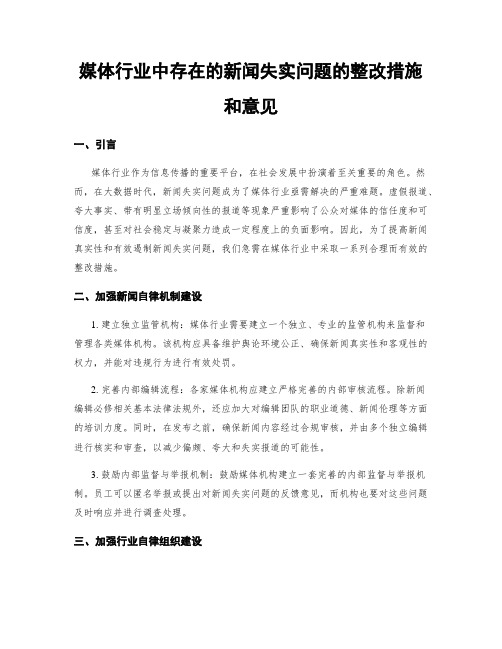 媒体行业中存在的新闻失实问题的整改措施和意见