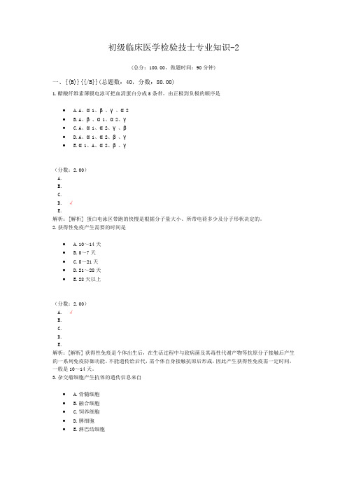 初级临床医学检验技士专业知识-2