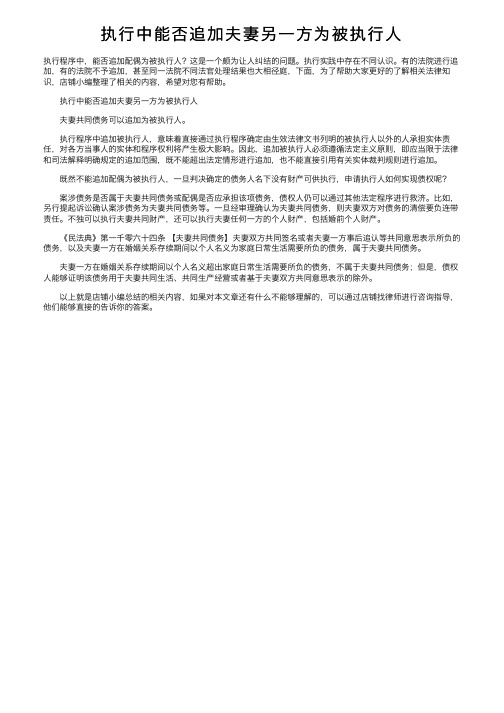 执行中能否追加夫妻另一方为被执行人