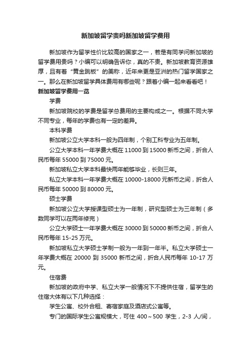 新加坡留学贵吗新加坡留学费用