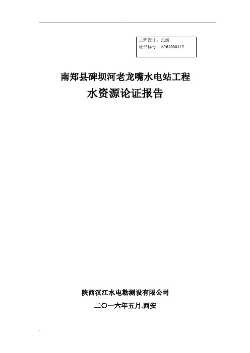 水资源论证报告