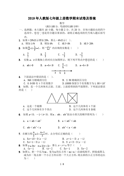 2019年人教版七年级上册数学期末试卷及答案