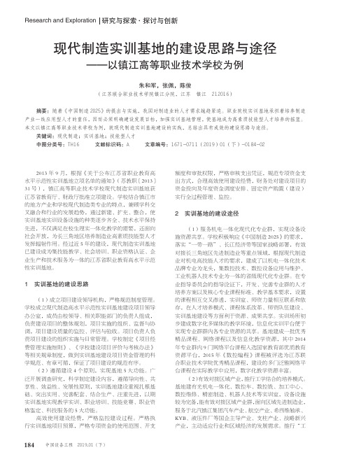 现代制造实训基地的建设思路与途径——以镇江高等职业技术学校为例