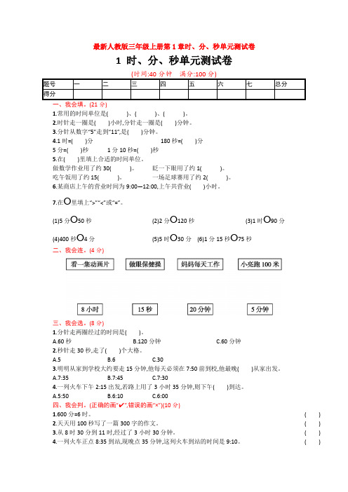 【4套试卷】最新人教版三年级上册第1章时、分、秒单元测试卷