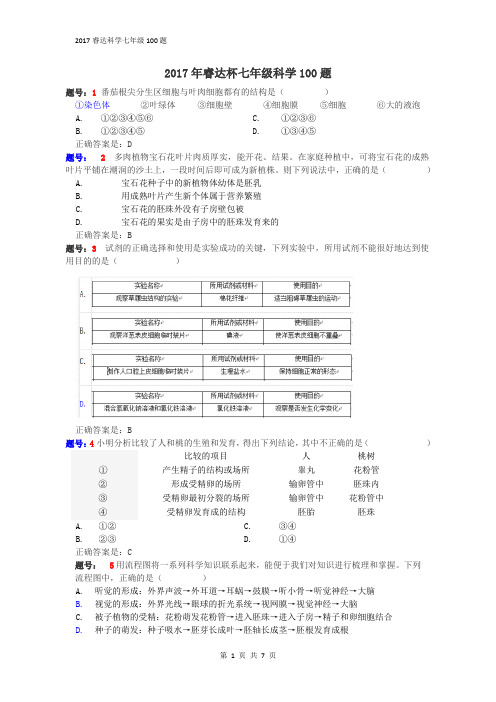 2017睿达杯科学七年级100题含参考答案(1-30)