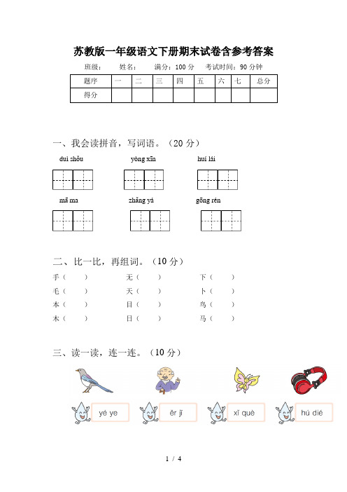 苏教版一年级语文下册期末试卷含参考答案