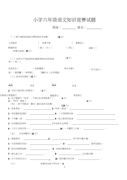 (完整word版)小学六年级语文知识竞赛试题(附答案)