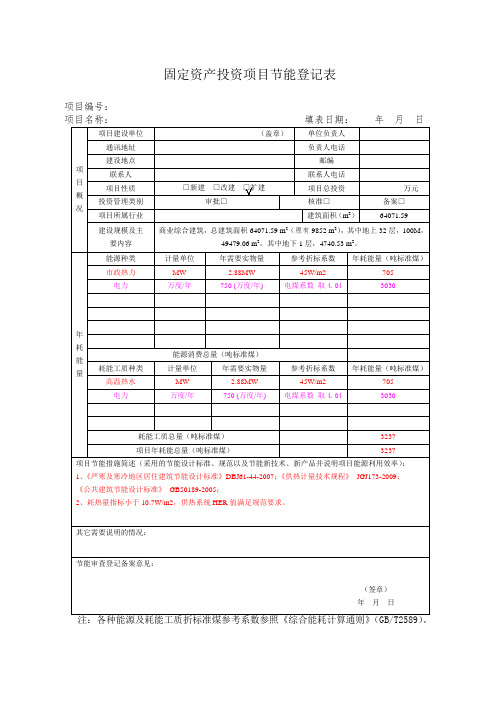 发改委固定资产投资项目节能登记表(暖电)