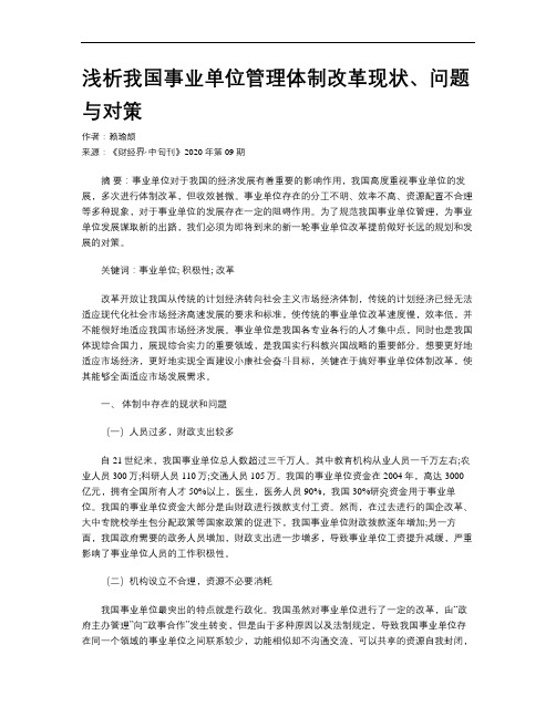 浅析我国事业单位管理体制改革现状、问题与对策