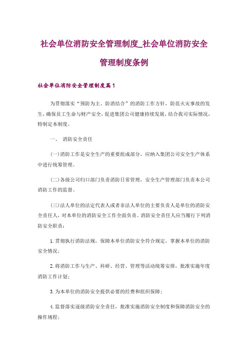 社会单位消防安全管理制度_社会单位消防安全管理制度条例