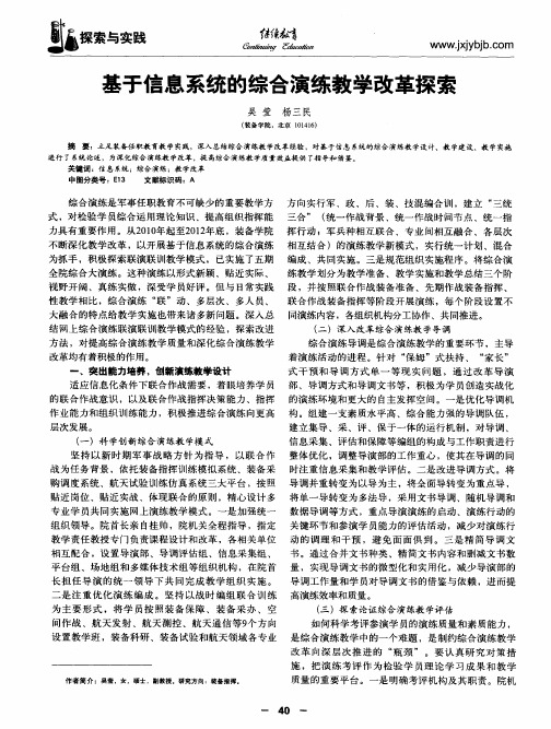 基于信息系统的综合演练教学改革探索