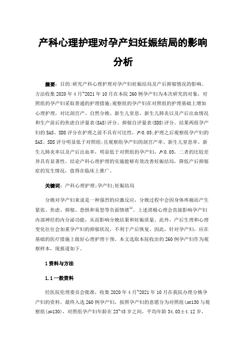 产科心理护理对孕产妇妊娠结局的影响分析