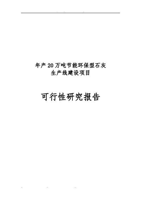 年产20万吨节能环保型石灰生产线建设项目可行性实施报告