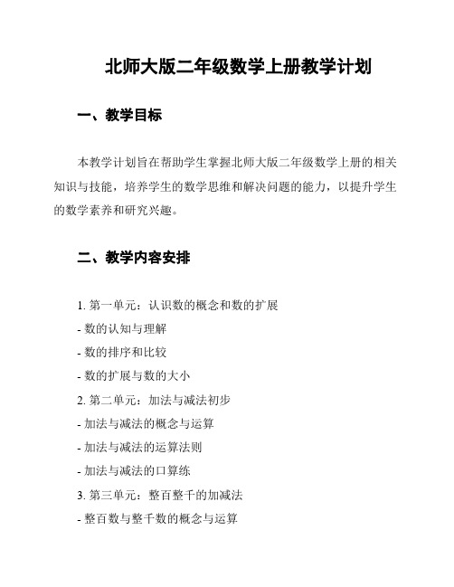 北师大版二年级数学上册教学计划