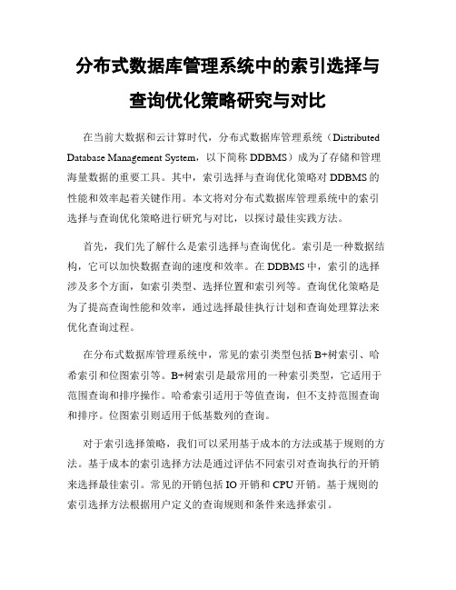 分布式数据库管理系统中的索引选择与查询优化策略研究与对比