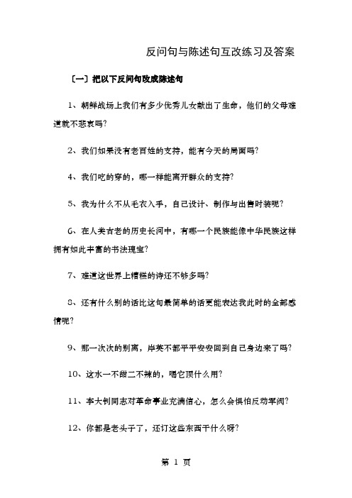 反问句和陈述句互改练习及答案