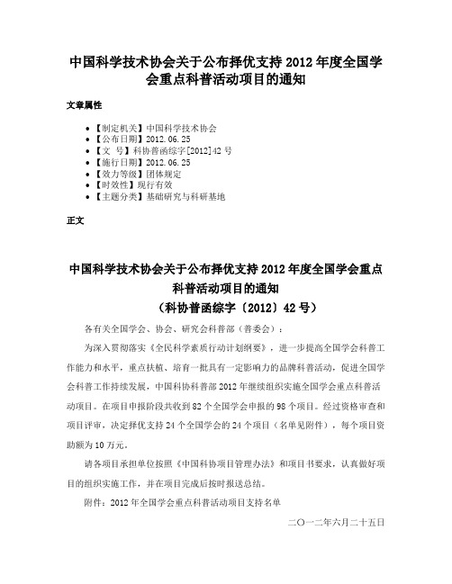 中国科学技术协会关于公布择优支持2012年度全国学会重点科普活动项目的通知