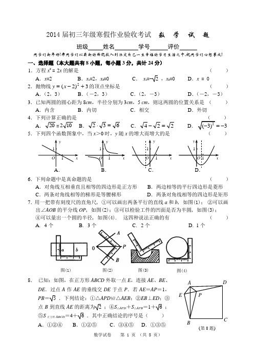 盐城市2014年九年级上寒假作业验收数学试卷