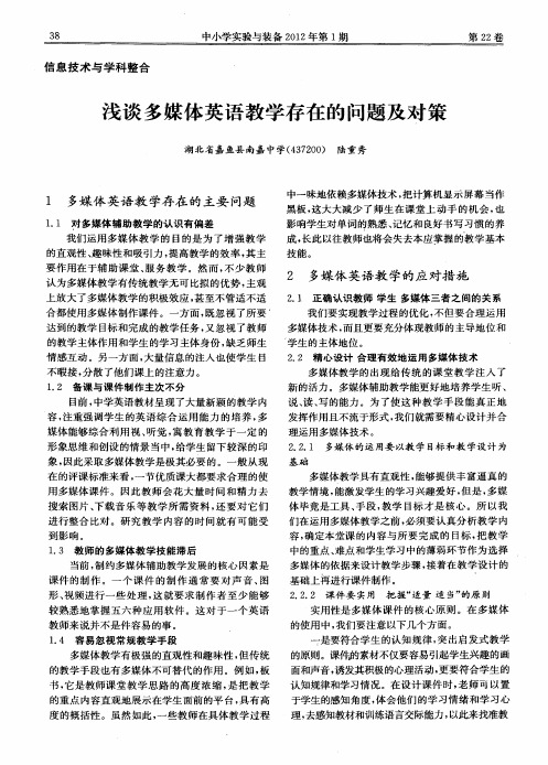 浅谈多媒体英语教学存在的问题及对策