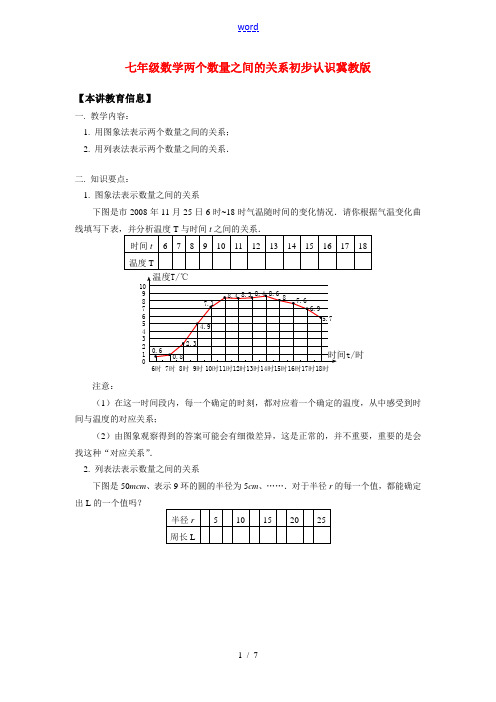 七年级数学两个数量之间的关系初步认识冀教版知识精讲