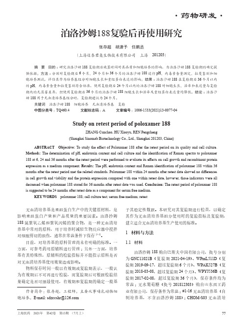 泊洛沙姆188复验后再使用研究