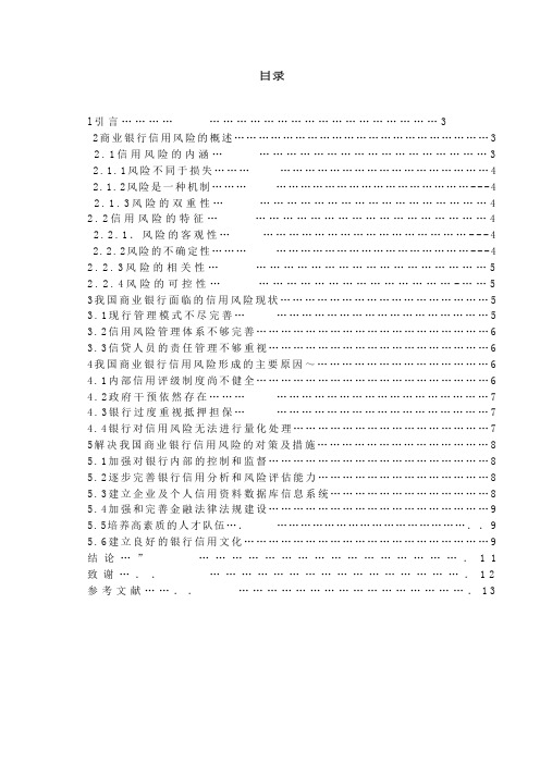 我国商业银行的信用风险及对策.doc