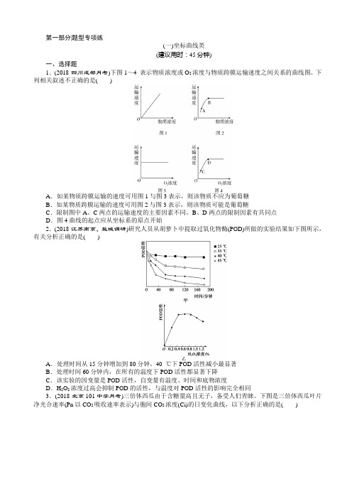 2019年高考生物二轮习题：(一)坐标曲线类_word版含解析