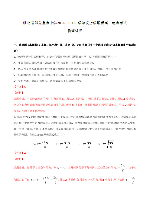 湖北省部分重点中学2016届高三上学期起点考试物理试题解析(解析版)