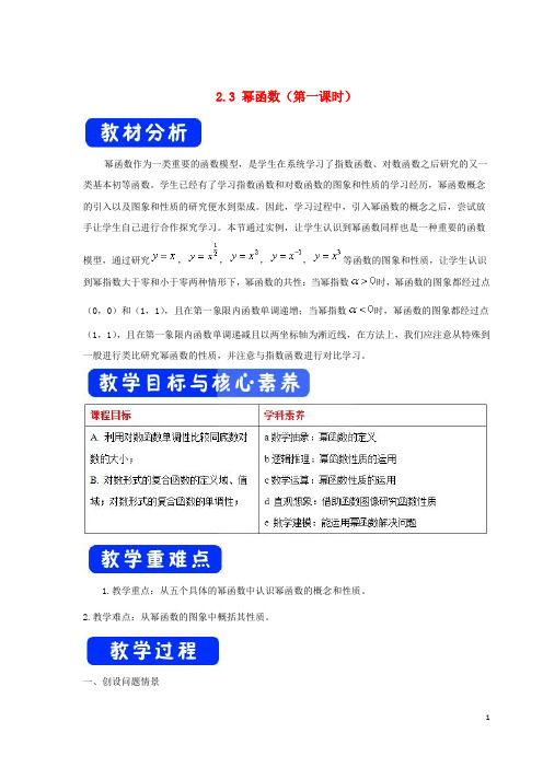 【高考推荐】2019-2020高考数学总复习第二章2.3幂函数(第一课时)教案新人教A版必修1